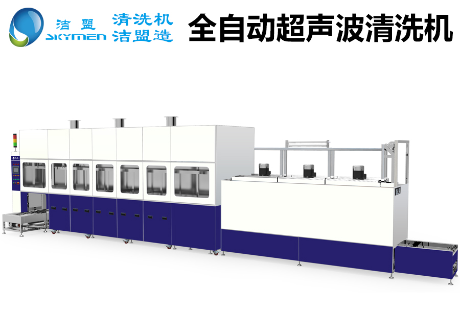 全自動超聲波清洗機設備