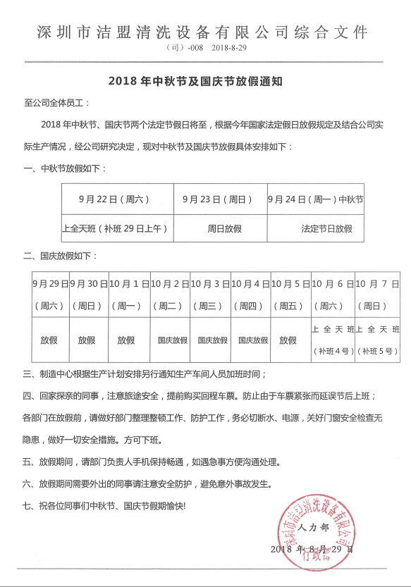 2018年中秋、國(guó)慶節(jié)放假時(shí)間安排通知-潔盟公司